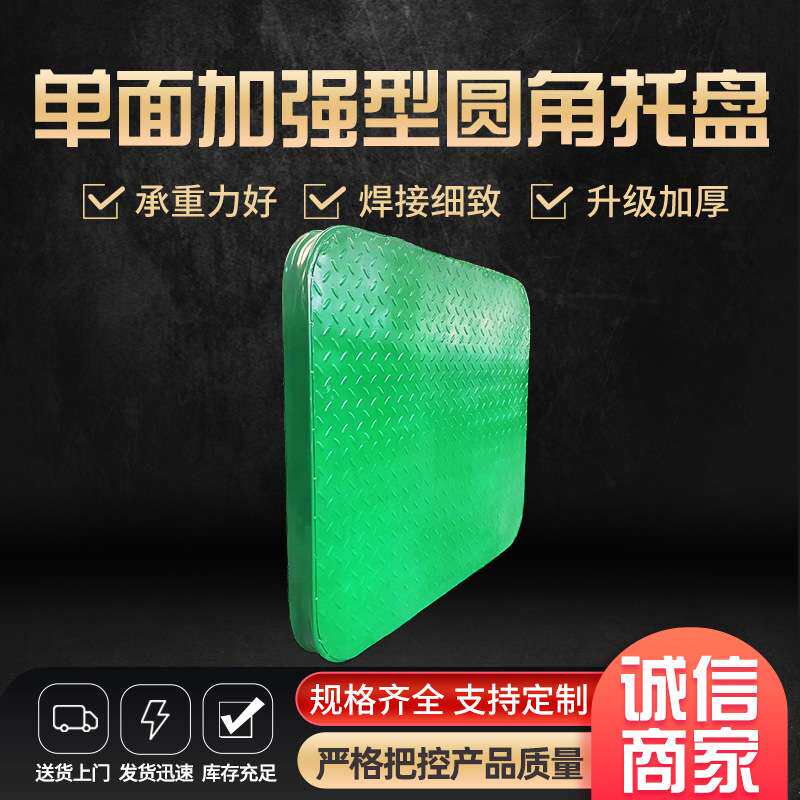 叉车托盘圆角重型钢制垫板物流秤盘铁板防潮防滑码垛圆角叉车托盘