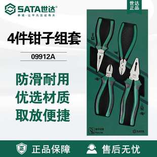 Sata世达工具4件钳子组套09912A钢丝钳老虎钳尖嘴斜嘴水口钳套装