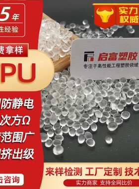 TPU抗静电防火硬度70A8590A本色TPU防静电母粒黑色透明防静电TPU