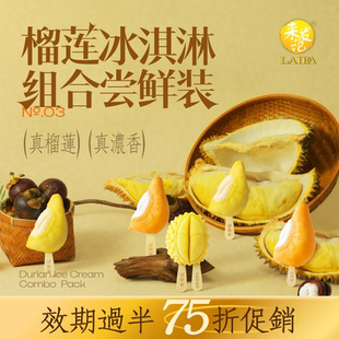 【组合尝鲜75折促销】来发记进口猫山王黑刺榴莲雪糕冰棍冰淇淋