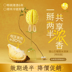 【降价促销】马来西亚进口来发记猫山王榴莲雪糕冰淇淋冰棍分享装