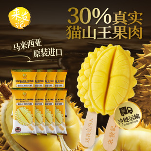 【降价促销】来发记猫山王马来西亚榴莲冰淇淋分享装【效期过半】