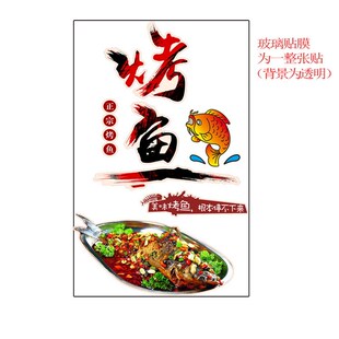 烤鱼店玻璃门贴创意个性餐厅装饰贴画特色烧烤鱼店墙面装饰墙贴纸