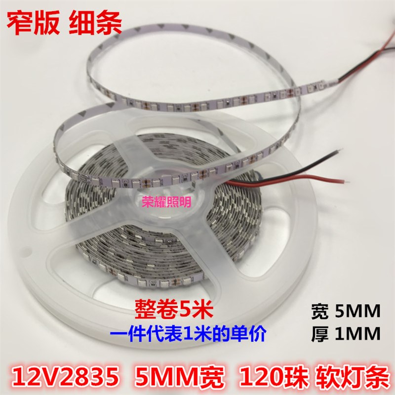 高亮12V蓝色LED灯带2835蓝光5MM宽120灯窄版5毫米宽灯条灯箱展柜