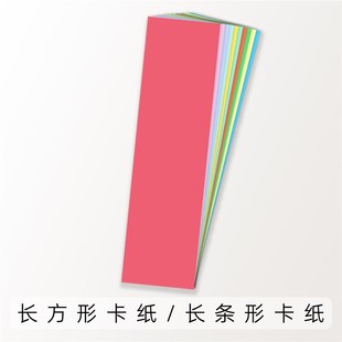 554cm 558cm 9015cm 5515cm 长方形卡纸长条卡纸彩色卡纸