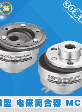 仟岱ME微型电磁离合器MCES06AA MCES09 MCE0S2 MCE0S4小型电机24V