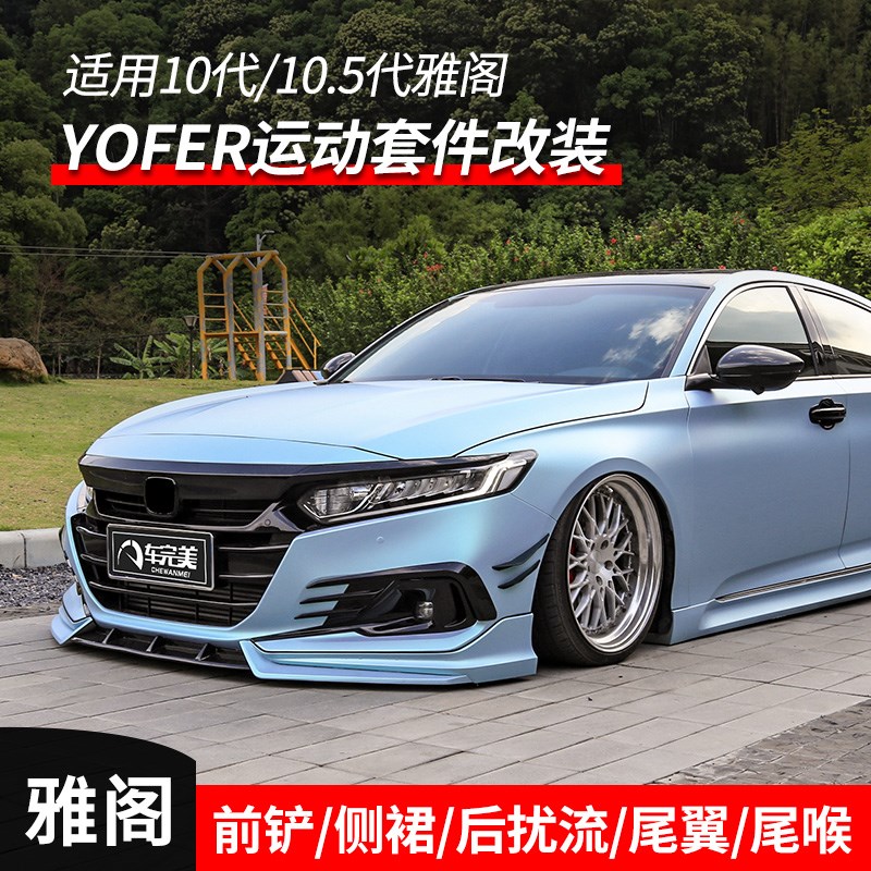 十代半雅阁改装10代yofer前铲侧裙中网小包围前唇后唇后扰流尾翼