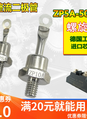 螺旋二极管 ZP5A  ZP10A  整流模块20A A 60A  100A  150A   300A
