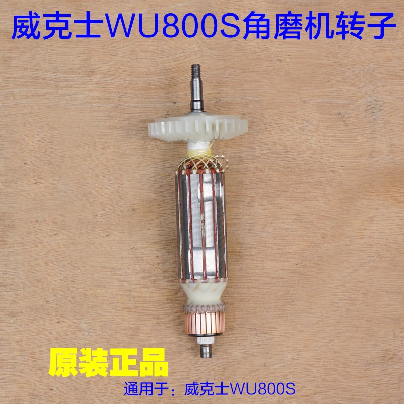 WORX威克士WU800S角磨机转子 定子电机720W细手柄切割机 原厂配件