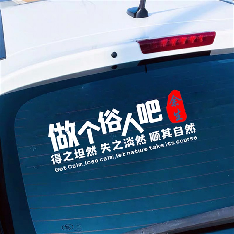 等我熬过这一段狼狈男人可以穷汽车身后窗玻璃个性创意文字车贴纸