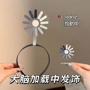 宕机发箍发夹大脑加载中可旋转创意搞怪整活头箍送朋友闺蜜礼物