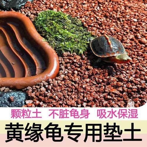 黄缘龟专用泥黄缘土赤玉土养乌龟缸造景垫材红砂土天然红土颗粒土