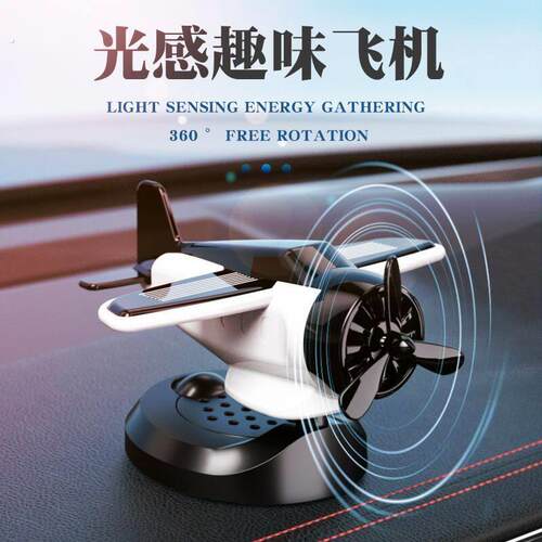 2026新款车载太阳能旋转飞机创意摆件车内中控台装饰高级汽车用品