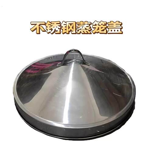 单买蒸笼盖子 不锈钢特大锅盖多款圆形锅盖商用蒸格脚架厨房用品
