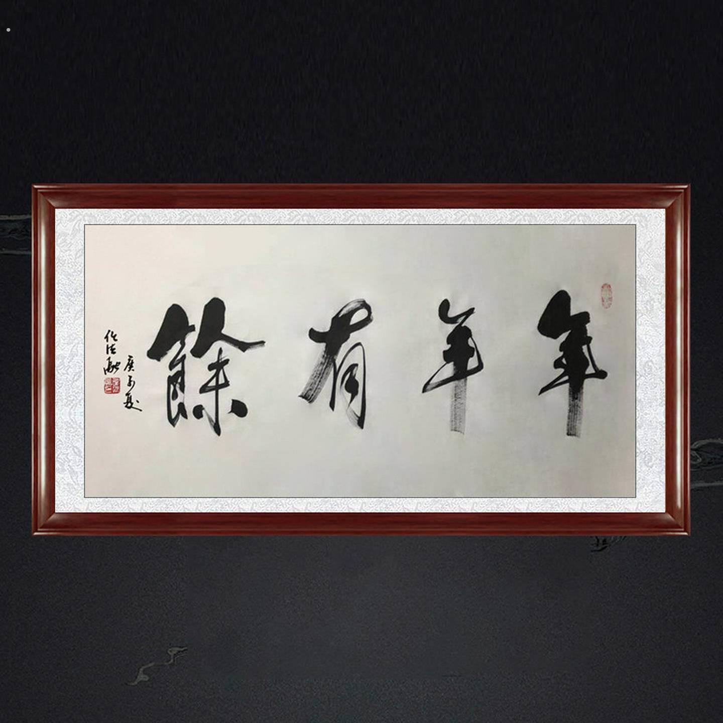 琢璞堂带框装饰画客厅挂画名人字画手写临摹任法融书法年年有余