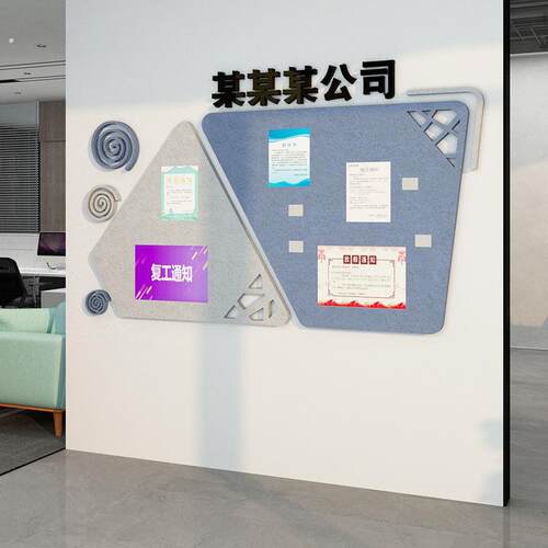 会议办公室墙面装饰布置公司企业文化通知宣传公告栏展示墙毛毡板