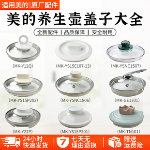 美的养生壶盖子MK-YSNC1501A/YS15P201/1507电热水壶玻璃盖配件