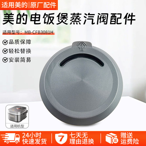 适用美的电饭煲蒸汽阀MBCFB3081H