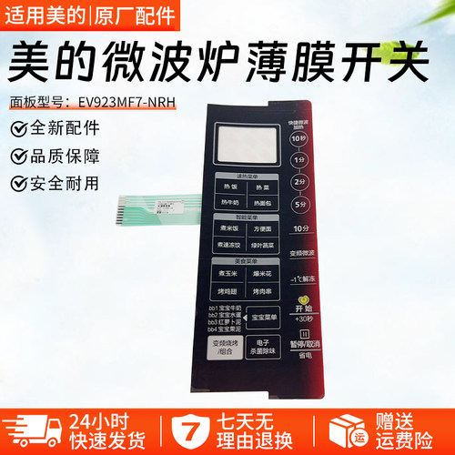美的微波炉薄膜开关EV923MF7-NRH