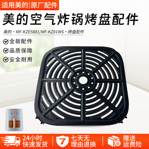 美的空气炸锅烤盘配件MFKZE6001