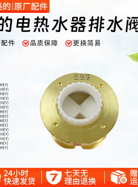 美的电热水器配件排水阀F70/F6030-LQ3(HEY) F40-32FQ3(HEY排污阀