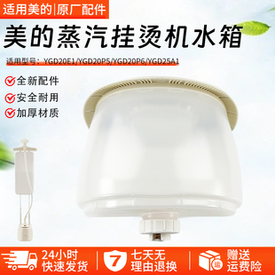 美的挂烫机家用YGD20P5 YGD25A1 /YGD20E1熨烫机YGD20P6水箱配件