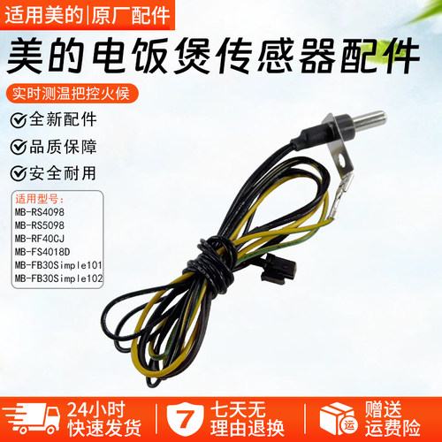 美的电饭煲传感器配件MB-FS4018D