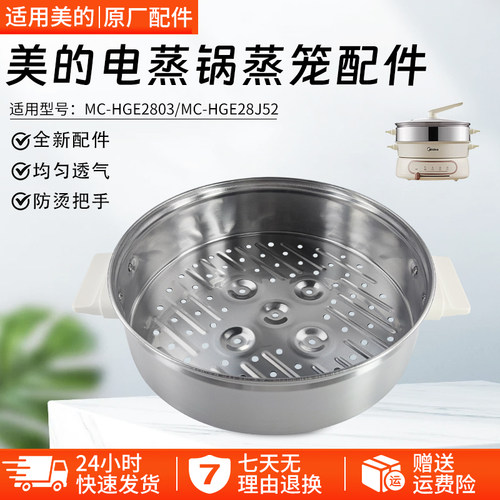 美的电蒸锅蒸笼配件MC-HGE2803