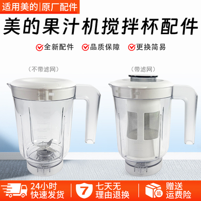 美的果汁机MJ-WBL2501B搅拌杯