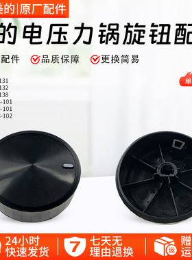 美的电压力锅配件MY-YL50M132/YL50X3-102/YL60M138全新旋钮组件