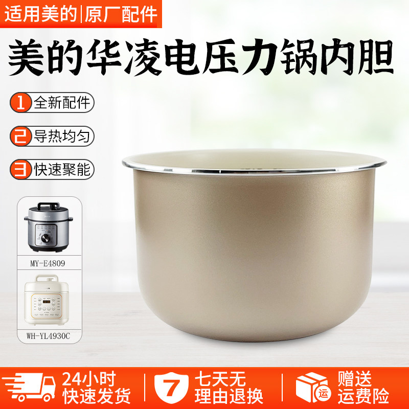 美的华凌电压力锅内胆WH-YL4901E