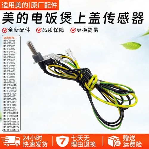适用美的电饭煲上盖传感器探头电阻MB-FD3018B/FS4017/5017传感器 - 封面