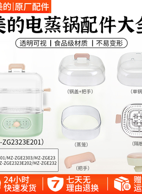 美的电蒸锅MZ-ZG2323E201/202/ZG2323E301锅盖蒸笼定时器旋钮配件