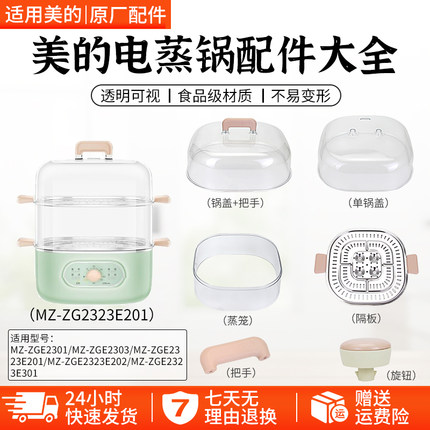 美的电蒸锅MZ-ZG2323E201/202/ZG2323E301锅盖蒸笼定时器旋钮配件