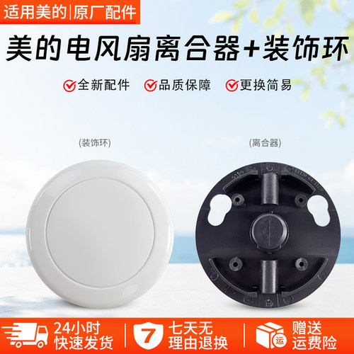 美的电风扇KYT530导风装饰盖配件