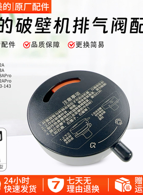 美的破壁机MJ-PC11/BL1542A /BL1543A/BL1528A排气阀配件全新配件