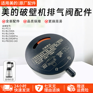 美的破壁机MJ-PC11/BL1542A /BL1543A/BL1528A排气阀配件全新配件
