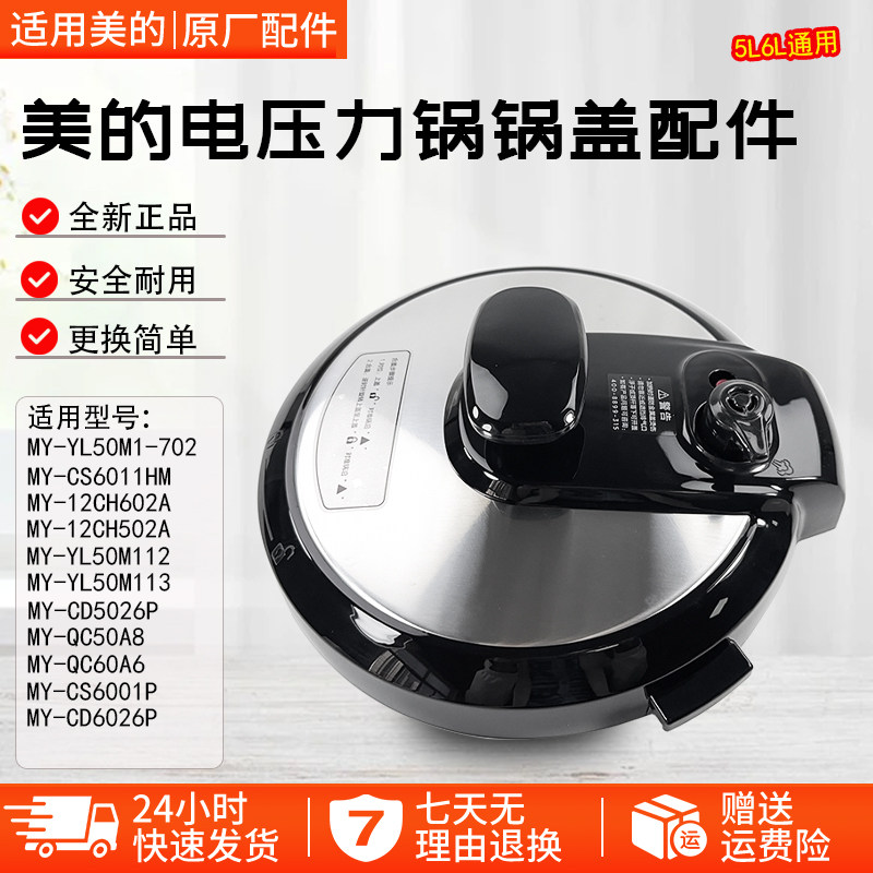 美的电压力锅MY-CS6001P锅盖配件