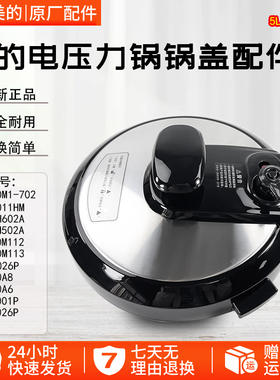 美的电压力锅MYCD5026P/WQC50A1P上盖锅盖5L/6L盖子304材质
