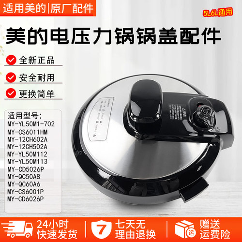 美的电压力锅MY-CS6001P锅盖配件