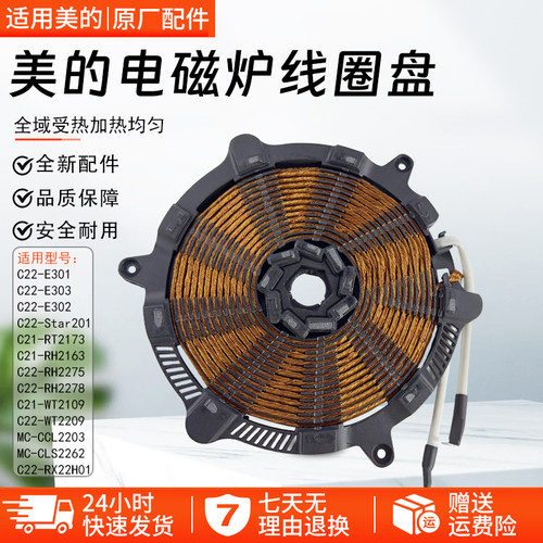 美的电磁炉线圈盘C21-RT2173配件