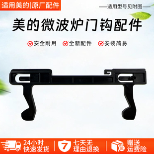 美的微波炉EG823LA6-NR3门扣MM823LA6-NS门挂钩EG720EAU-SS配件