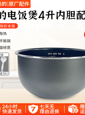 美的电饭煲4升内胆MB-WFS4065/FS4027/WFS4030/WFS4031不粘锅配件