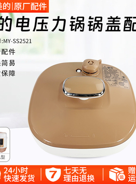 美的电压力锅配件锅盖总成MY-SS2521/WSS2521/2501P盖子2.5升配件