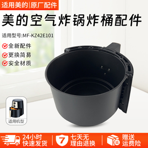 美的空气炸锅 MF-KZ42E101(KZ42E101H) 炸桶配件原装原厂全新配件