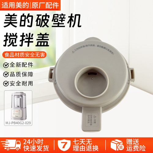 美的破壁机搅拌盖MJ-PB40G2-029