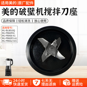 适用美的破壁机刀MJ-PB60P2-A1/PBX60-X1/PB6G2-021/PB60F01配件