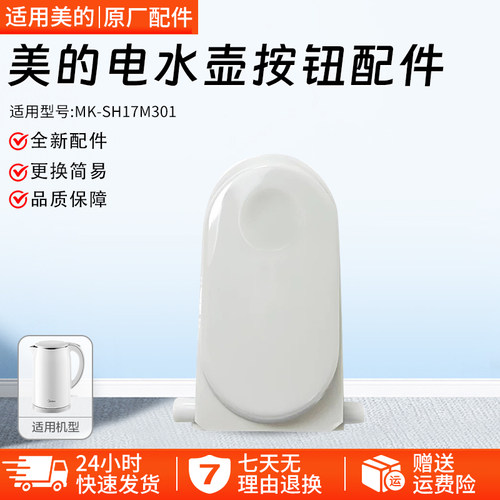 美的电水壶配件MK-SH17M301开盖