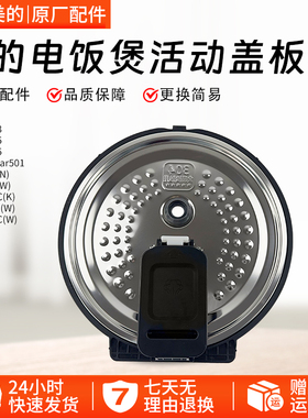 美的电饭煲活动盖板MB-FB40Star501/HS4075/HS4073密封圈内盖配件