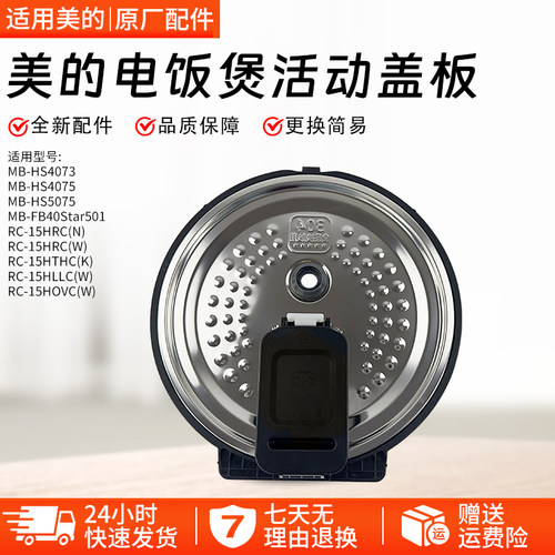 美的电饭煲活动盖板HS4073配件
